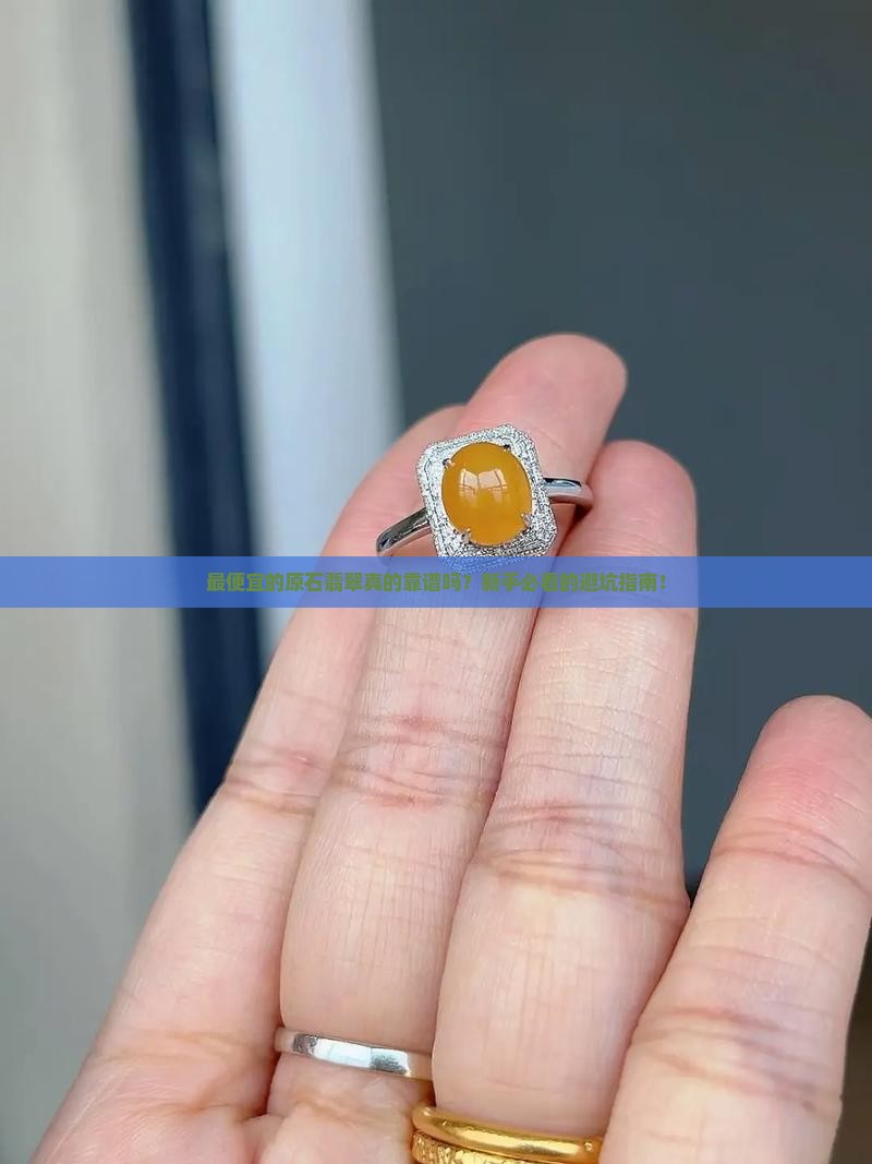 最便宜的原石翡翠