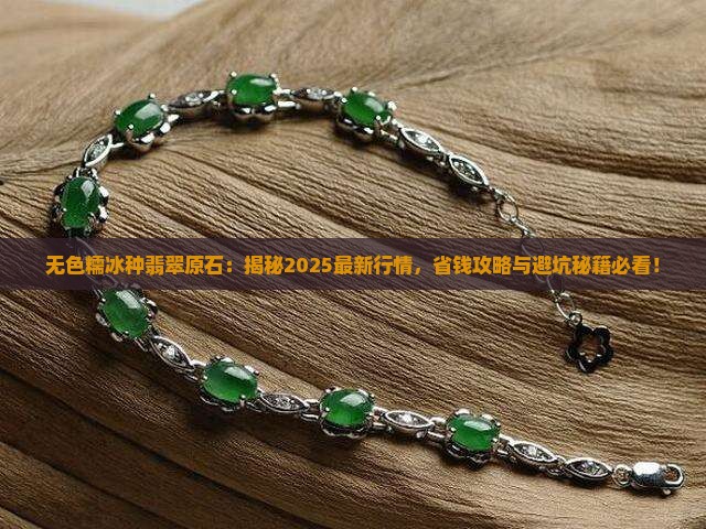 无色糯冰种翡翠原石
