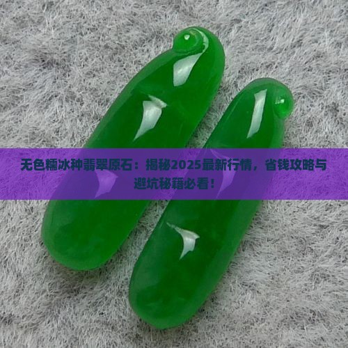 无色糯冰种翡翠原石