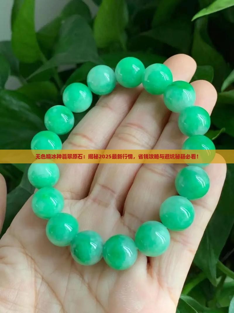无色糯冰种翡翠原石