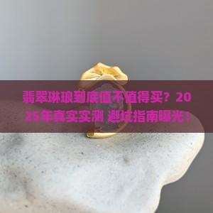 翡翠琳琅怎么样