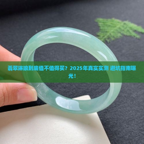 翡翠琳琅怎么样