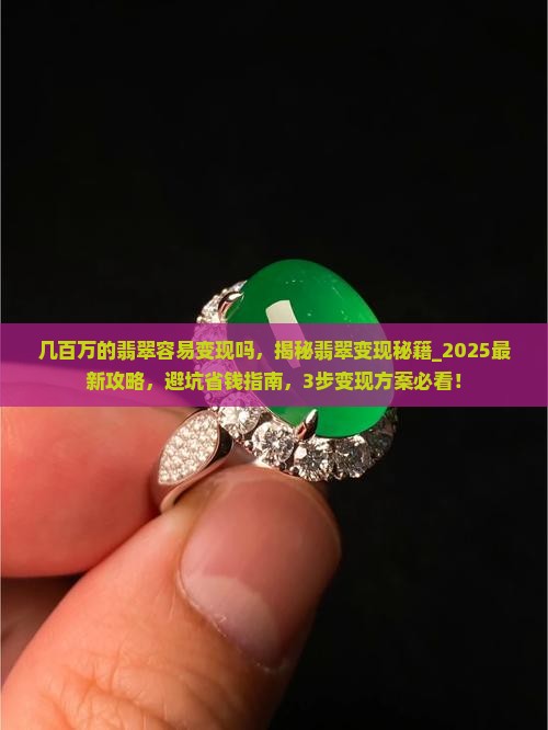 几百万的翡翠容易变现吗