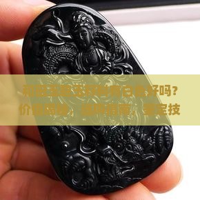 和田玉碧玉籽料有白色好吗