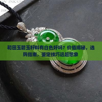 和田玉碧玉籽料有白色好吗