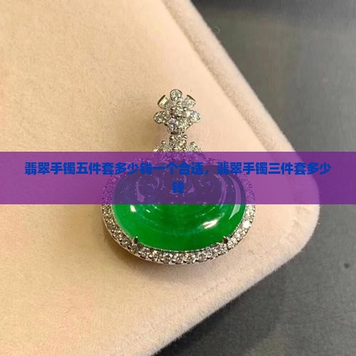 翡翠手镯五件套多少钱