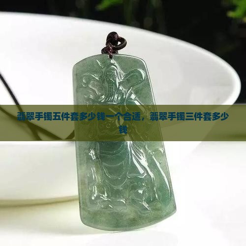 翡翠手镯五件套多少钱