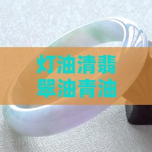 灯油清翡翠