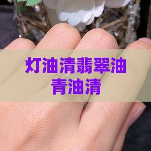 灯油清翡翠