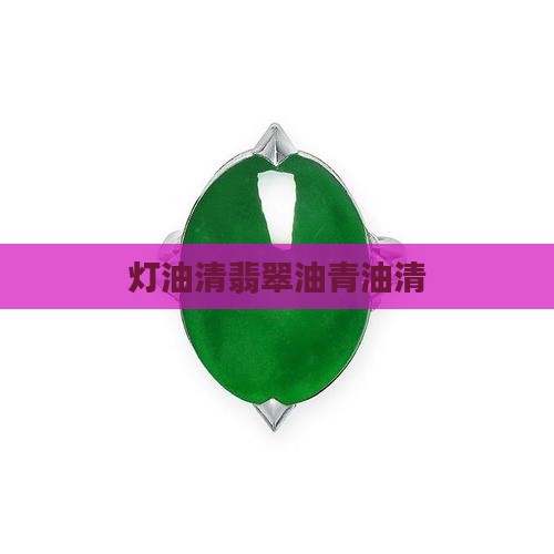 灯油清翡翠