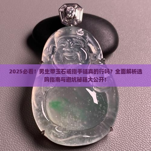 男生能不能带玉石戒指手链呢