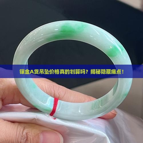 镶金a货吊坠价格