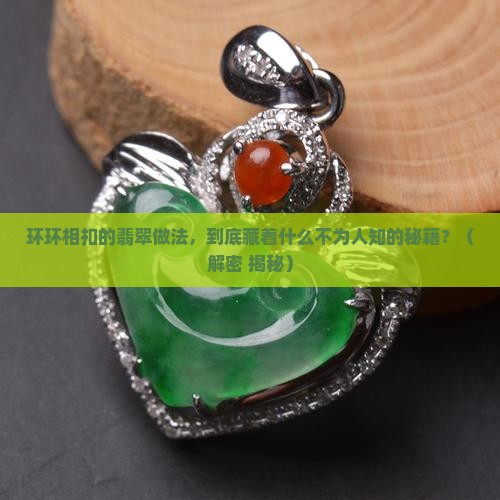 环环相扣翡翠做法