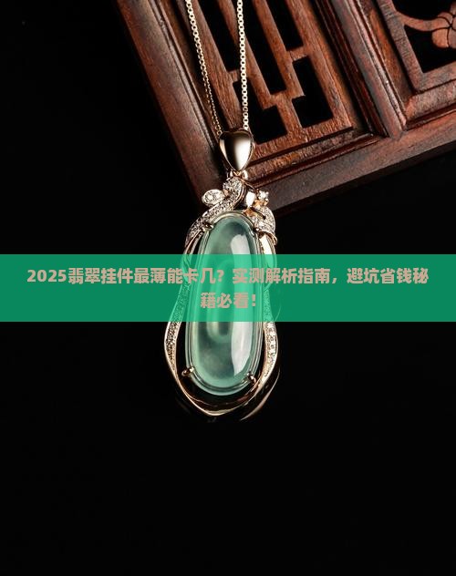 翡翠挂件最薄可以做到卡几
