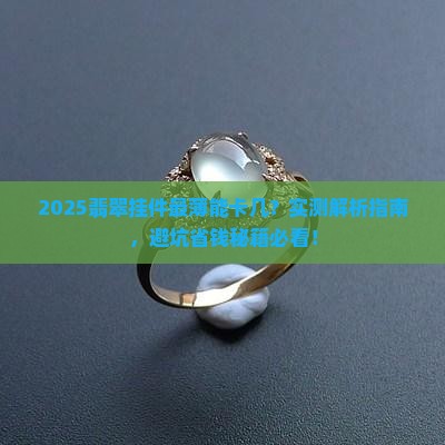 翡翠挂件最薄可以做到卡几