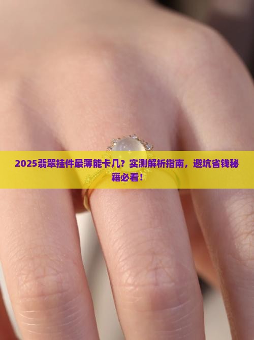 翡翠挂件最薄可以做到卡几
