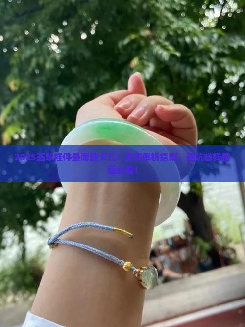 翡翠挂件最薄可以做到卡几