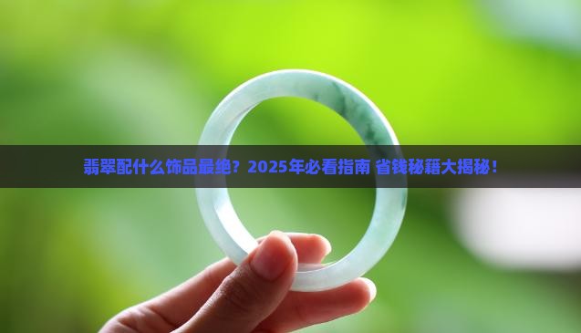 翡翠配什么饰品