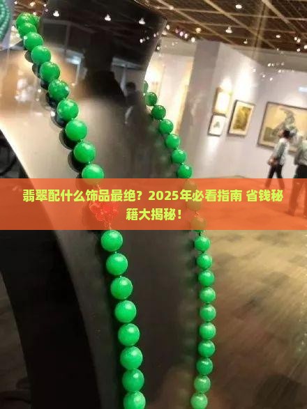翡翠配什么饰品