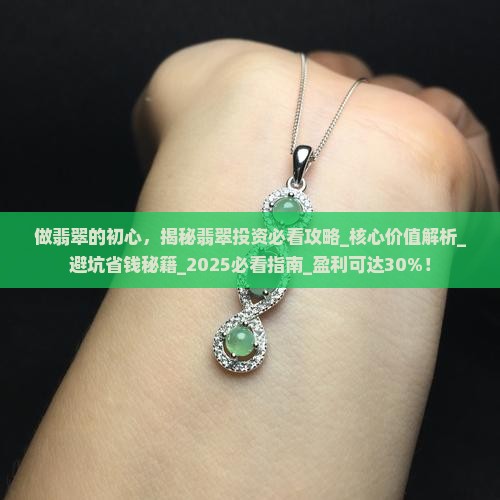 做翡翠的初心