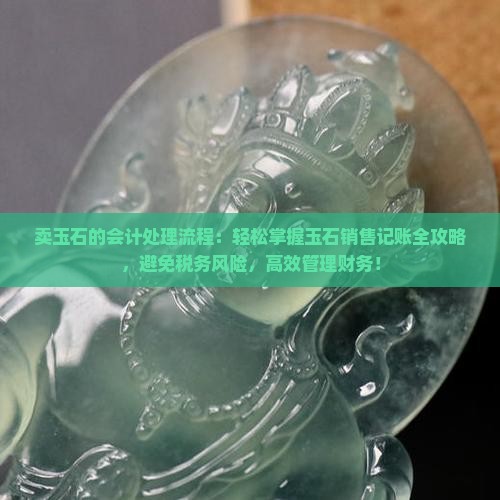 卖玉石的会计处理流程