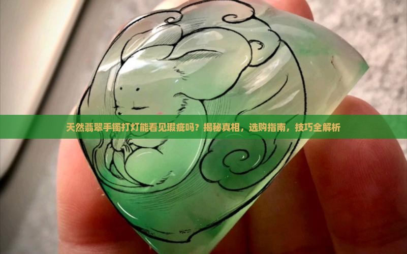 天然翡翠手镯打灯能看见瑕疵吗