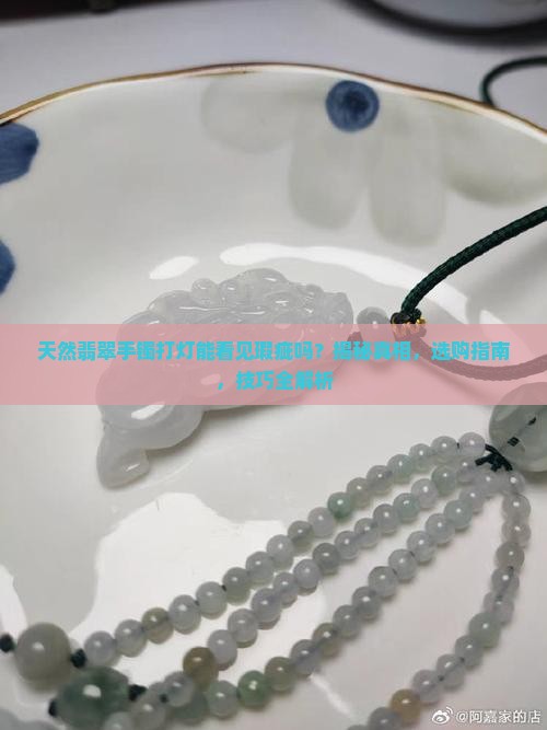 天然翡翠手镯打灯能看见瑕疵吗