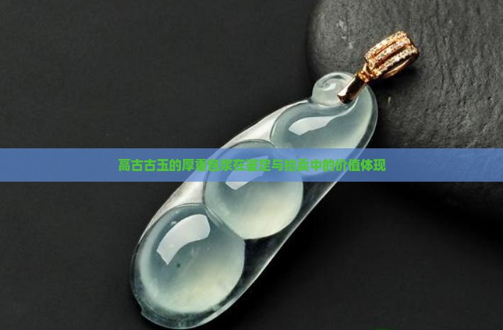 高古玉的包浆厚重