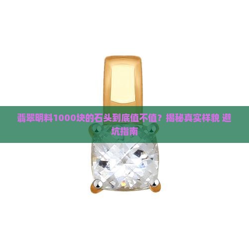 翡翠明料1000块的石头是啥样