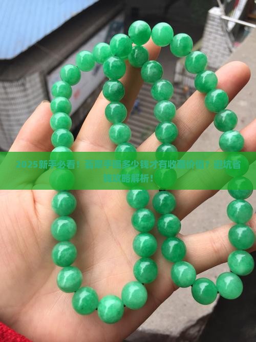 翡翠手镯多少钱的有收藏价值