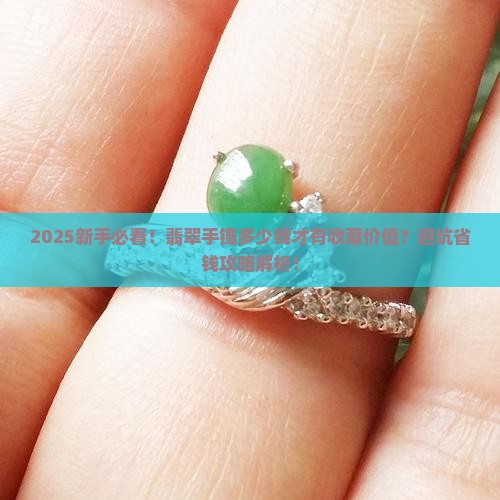 翡翠手镯多少钱的有收藏价值