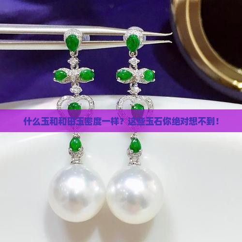 什么玉和和田玉密度一样
