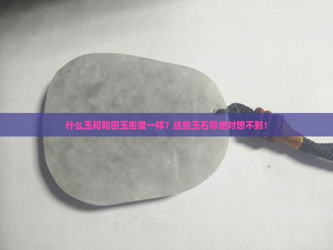 什么玉和和田玉密度一样