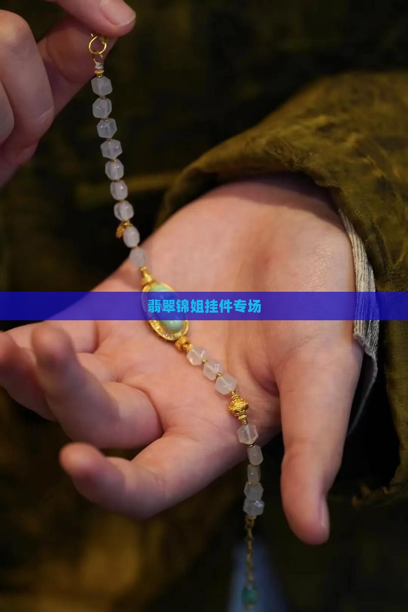 锦姐翡翠挂件专场