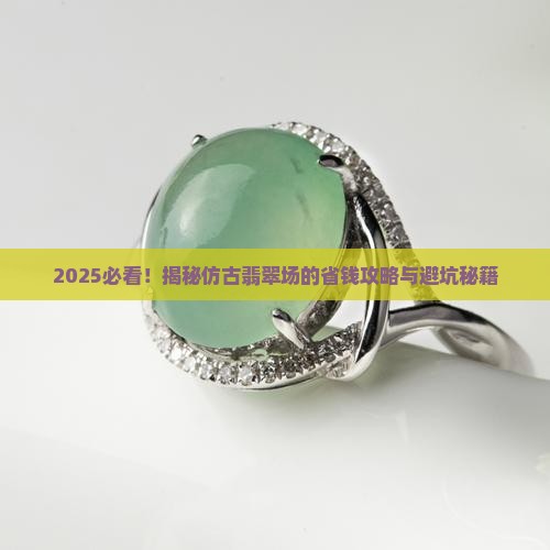 仿古翡翠批发市场在哪里
