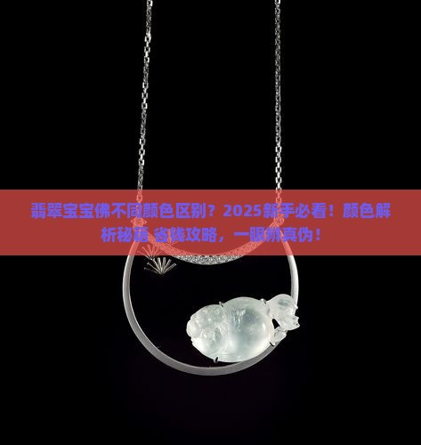 翡翠宝宝佛不同颜色区别
