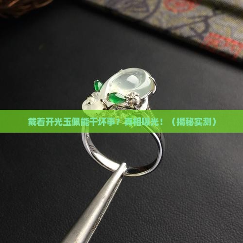 戴着开光的玉佩可以做没良心的坏事吗