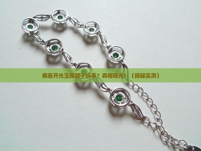 戴着开光的玉佩可以做没良心的坏事吗