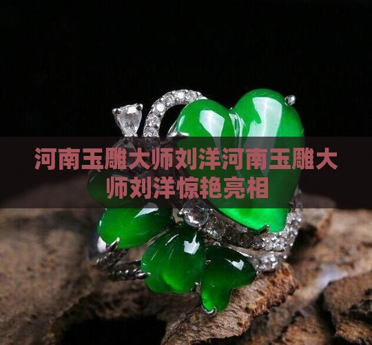 河南玉雕大师刘洋
