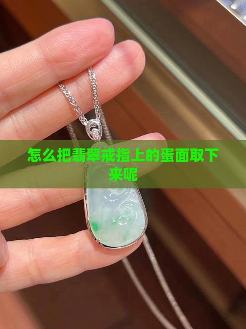 怎么把翡翠戒指上的蛋面取下来