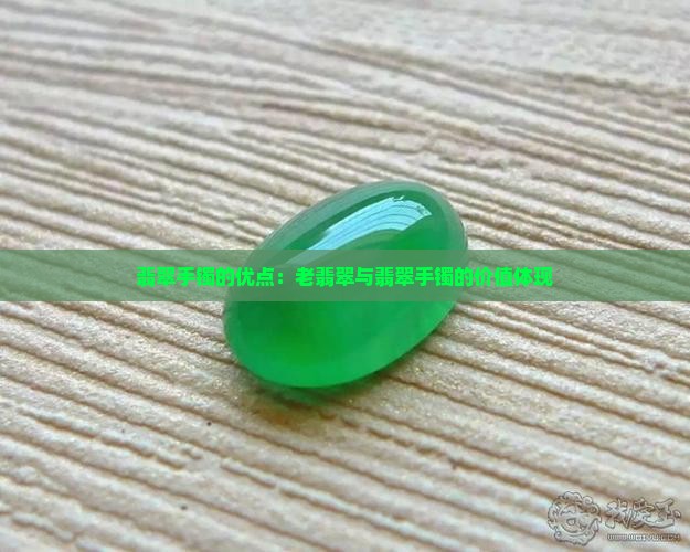 老翡翠手镯的优点有哪些