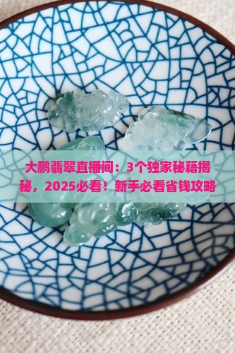 大鹏翡翠直播间