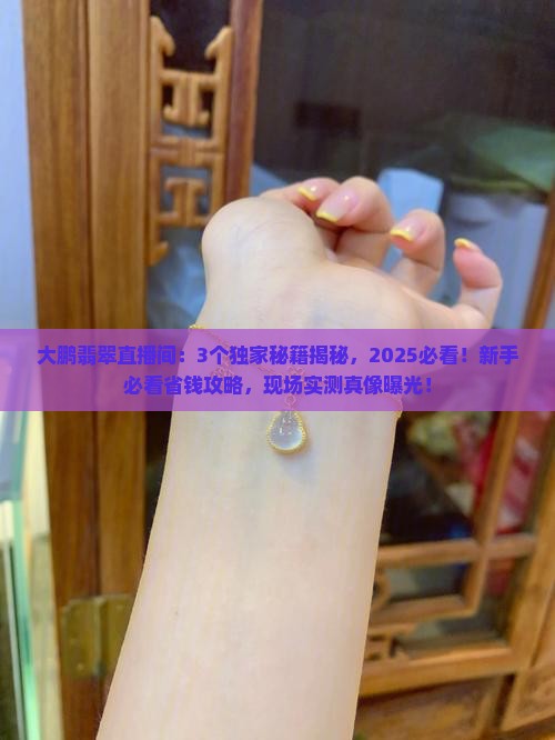 大鹏翡翠直播间