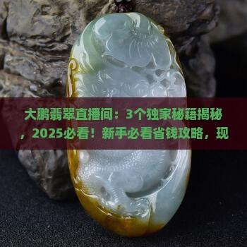 大鹏翡翠直播间