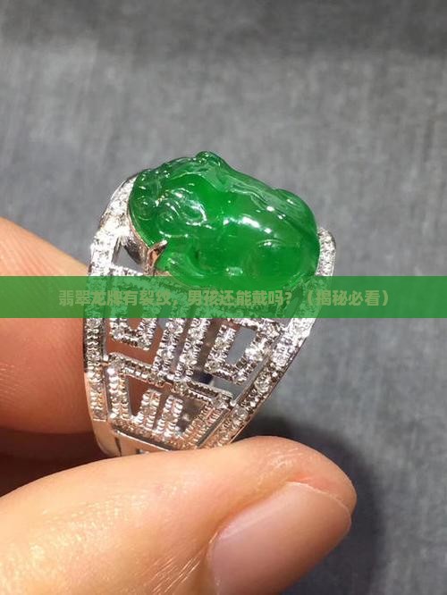 翡翠龙牌有裂纹男孩适合戴吗