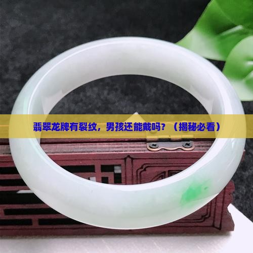 翡翠龙牌有裂纹男孩适合戴吗
