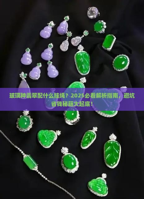 玻璃种翡翠配什么挂绳