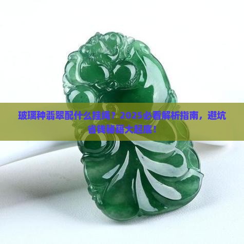 玻璃种翡翠配什么挂绳