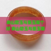 泰山碧玉与墨玉哪个好