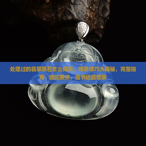 处理过的翡翠原石怎么保养